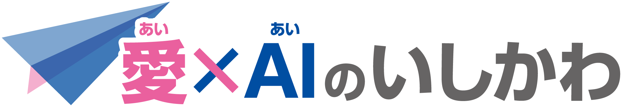 愛とAIのいしかわ